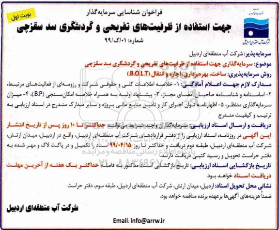 فراخوان، فراخوان شناسایی سرمایه گذار جهت استفاده از ظرفیت های تفریحی و گردشگری سد سقزچی 