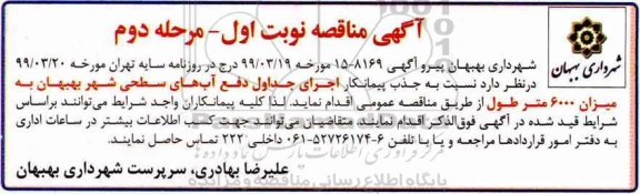 آگهی مناقصه, مناقصه  اجرای جداول دفع آب های سطحی - نوبت اول مرحله دوم 