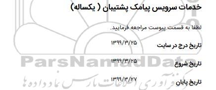 مناقصه خدمات سرویس پیامک پشتیبان (یکساله)