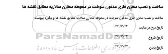 استعلام ساخت و نصب مخزن فلزی مدفون سوخت 
