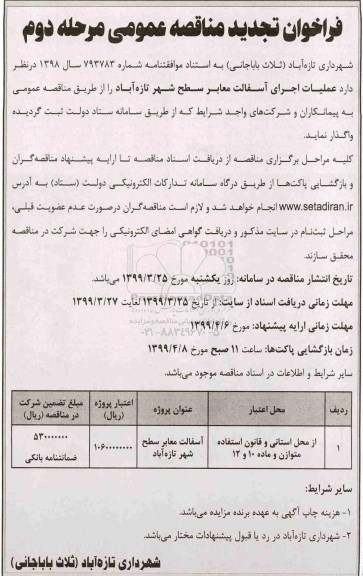 فراخوان تجدید ، فراخوان تجدید مناقصه عملیات اجرای آسفالت معابر سطح شهر 