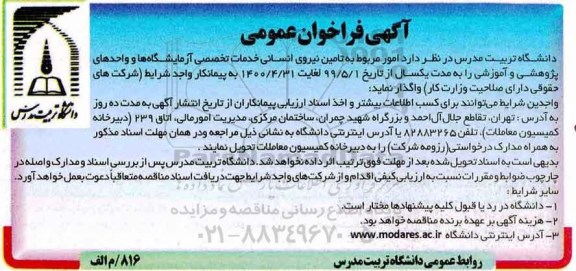 مناقصه, مناقصه تامین نیروی انسانی خدمات تخصصی...