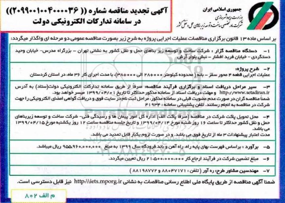 تجدید آگهی مناقصه , مناقصه عملیات اجرایی قطعه 4 محور ... 