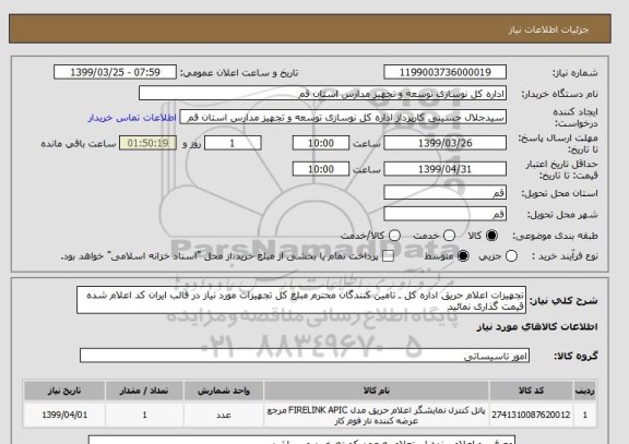 استعلام تجهیزات اعلام حریق اداره کل ـ تامین کنندگان محترم مبلغ کل تجهیزات مورد نیاز در قالب ایران کد اعلام شده قیمت گذاری نمائید 