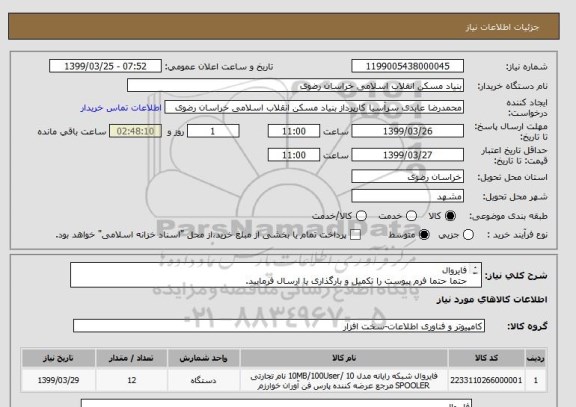 استعلام فایروال 
حتما حتما فرم پیوست را تکمیل و بارگذاری یا ارسال فرمایید.
05138643270