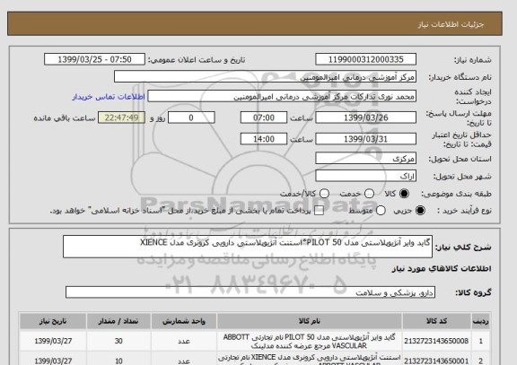استعلام گاید وایر آنژیوپلاستی مدل PILOT 50*استنت آنژیوپلاستی دارویی کرونری مدل XIENCE