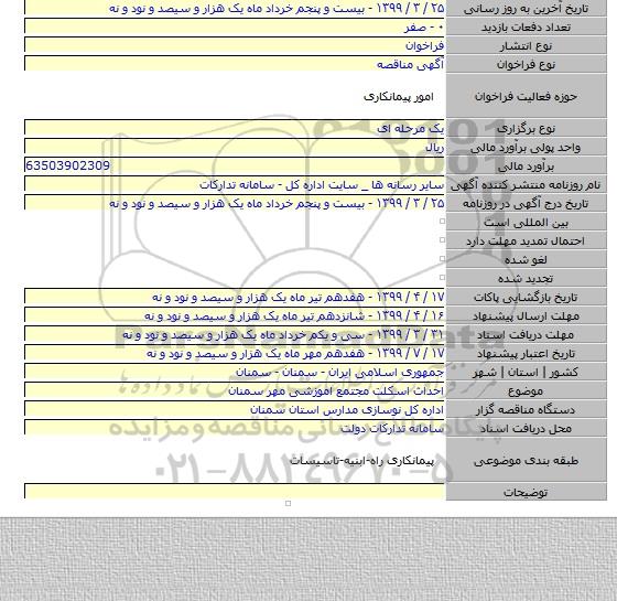 احداث اسکلت  مجتمع اموزشی مهر  سمنان