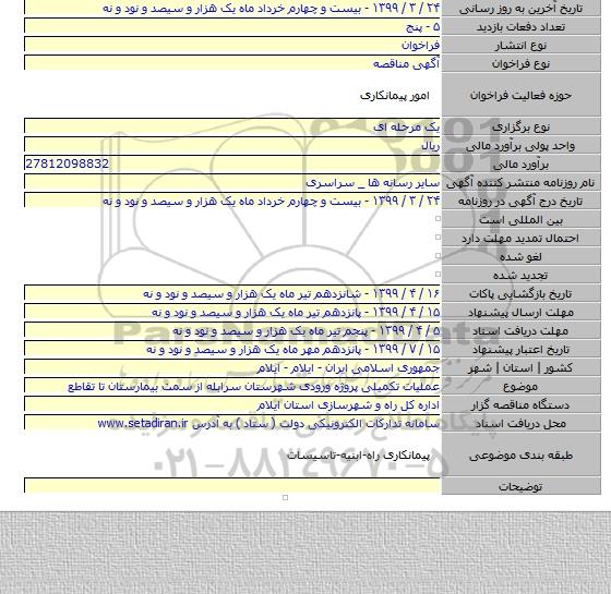 عملیات تکمیلی پروژه ورودی شهرستان سرابله از سمت بیمارستان تا تقاطع
