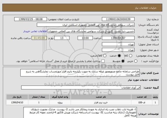استعلام طراحی سامانه جامع صدورمجوز غرفه سازی به صورت یکپارچه بانرم افزار صورتحساب نمایشگاهی به شرح فایل پیوست 