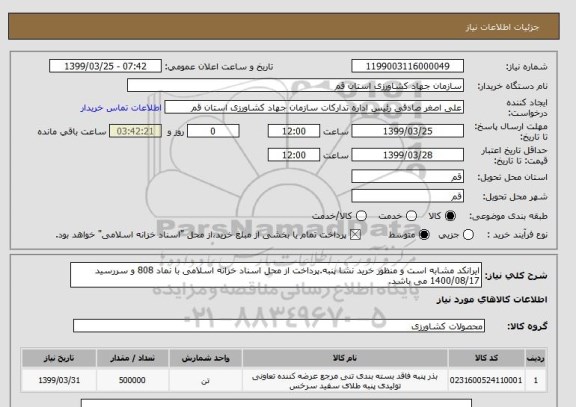 استعلام ایرانکد مشابه است و منظور خرید نشا پنبه.پرداخت از محل اسناد خزانه اسلامی با نماد 808 و سررسید 1400/08/17 می باشد.