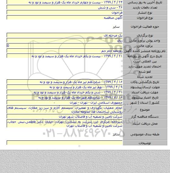 انجام عملیات نگهداری و تعمیرات سیستم آلارم و سر ریز مخازن، سیستم های روشنایی ساختمان ها، محوطه مخازن