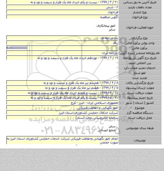 امور نگهبانی و حفاظت فیزیکی
