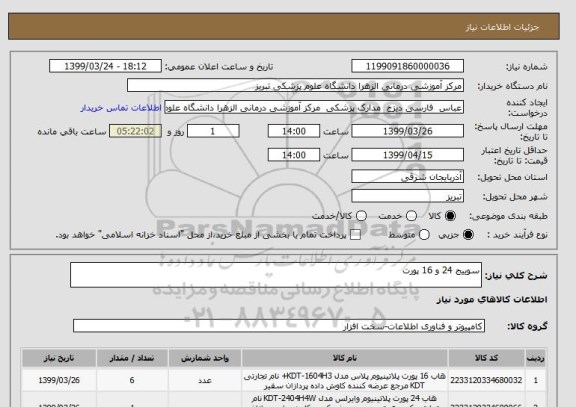 استعلام سوییج 24 و 16 پورت