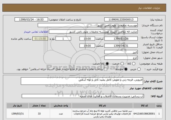 استعلام لایروبی، فرچه زنی و تعویض کامل پمپ، کابل و لوله آبدهی