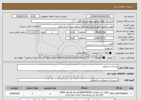 استعلام مساجد اشتهارد