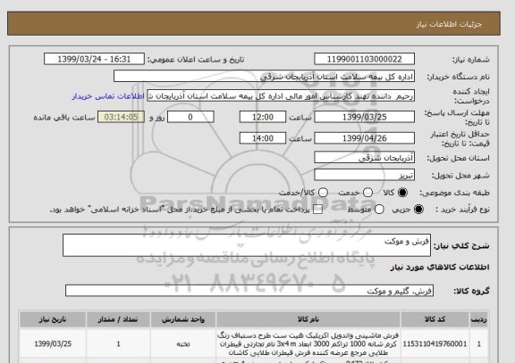استعلام فرش و موکت