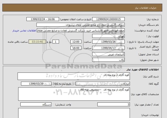 استعلام کوره گازی از نوع بوته ای 