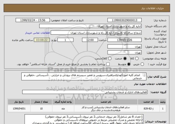 استعلام   انجام کلیه امورنگهداری،راهبری،سرویس و تعمیر سیستم های برودتی و حرارتی ، تأسیساتی ،حقوقی و خدماتی
