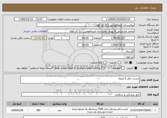 استعلام چست باتل 2 لیتری