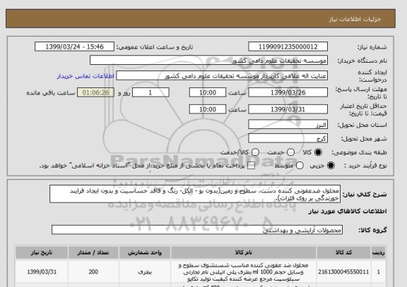 استعلام محلول ضدعفونی کننده دست، سطوح و زمین(بدون بو - الکل- رنگ و فاقد حساسیت و بدون ایجاد فرایند خورندگی بر روی فلزات).