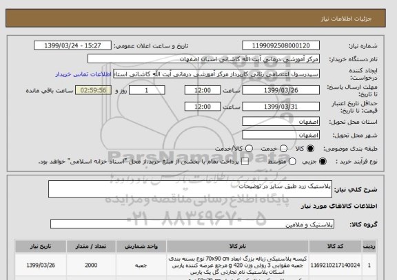 استعلام پلاستیک زرد طبق سایز در توضیحات 