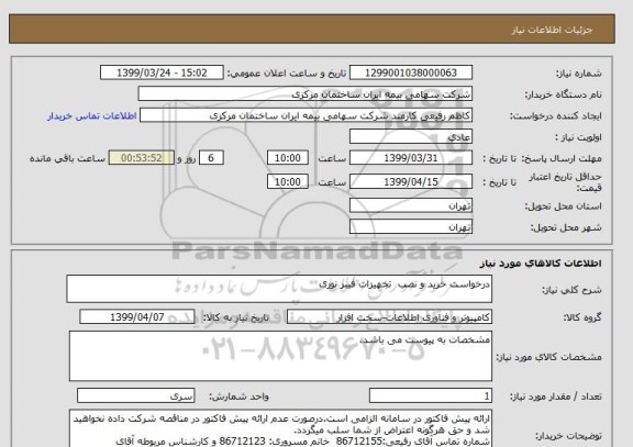 استعلام درخواست خرید و نصب  تجهیزات فیبر نوری