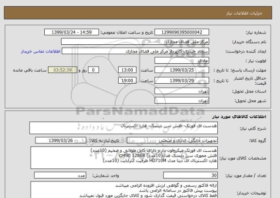 استعلام هدست ای فورتک- فلش سن دیسک- هارد اکسترنال