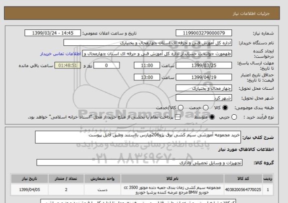 استعلام خرید مجموعه آموزشی سیم کشی برق پژو206وپارس بااستند وطبق فایل پیوست