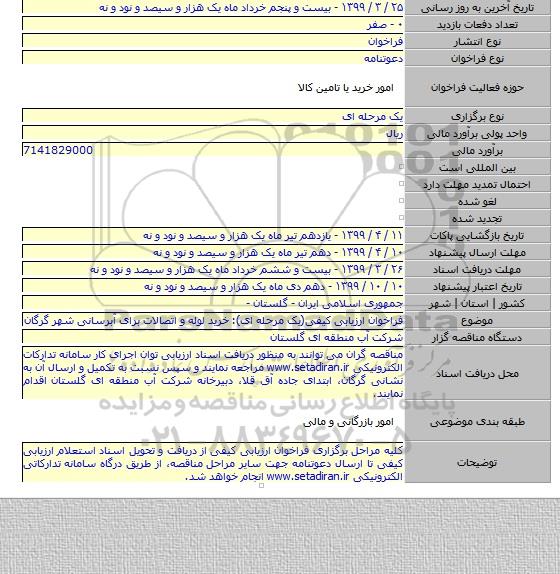 فراخوان ارزیابی کیفی(یک مرحله ای): خرید لوله و اتصالات برای آبرسانی شهر گرگان