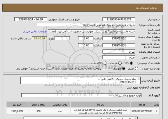 استعلام میله سیبک چوپوقی کانتینز دالی
PN:7415.312
تعداد:150عدد
ایران کد جهت تشابه میباشد.

