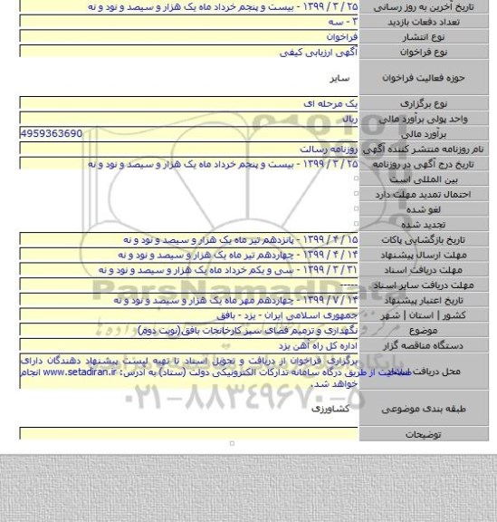 نگهداری و ترمیم فضای سبز کارخانجات بافق(نوبت دوم)