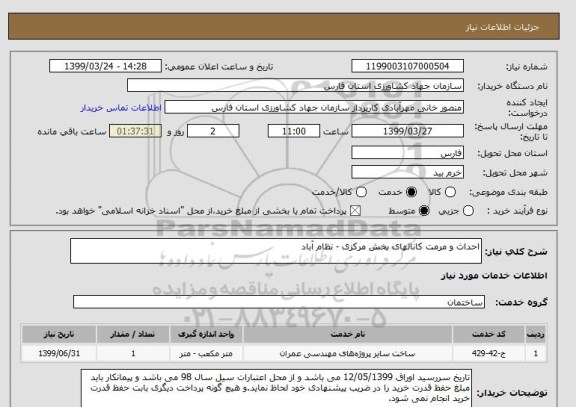 استعلام احداث و مرمت کانالهای بخش مرکزی - نظام آباد
