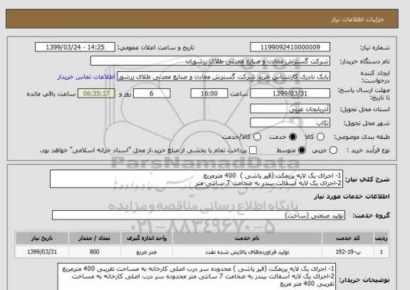 استعلام 1- اجرای یک لایه پریمکت (قیر پاشی )  400 مترمربع 
2-اجرای یک لایه آسفالت بیندر به ضخامت 7 سانتی متر 