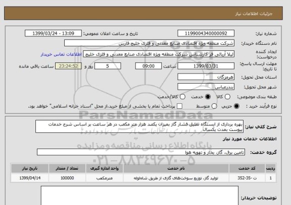 استعلام بهره برداری از ایستگاه تقلیل فشار گاز بمیزان یکصد هزار متر مکعب در هر ساعت بر اساس شرح خدمات پیوست بمدت یکسال