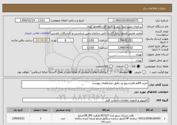 استعلام خرید 4قلم هاردسرور و...طبق مشخصات پیوست