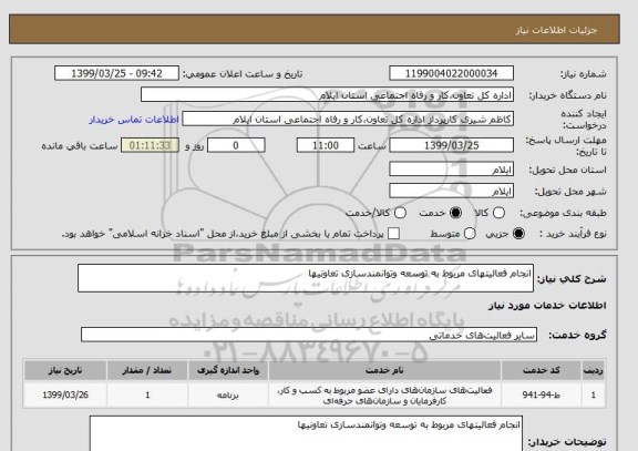 استعلام انجام فعالیتهای مربوط به توسعه وتوانمندسازی تعاونیها
