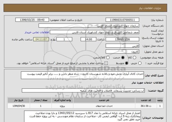 استعلام احداث کانال آبیاری بخش جره و بالاده شهرستان کازرون - شاه منظر دادین و ....، برابر آنالیز قیمت پیوست