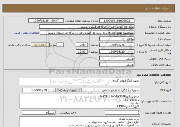 استعلام تجهیز کارگاههای گناوه