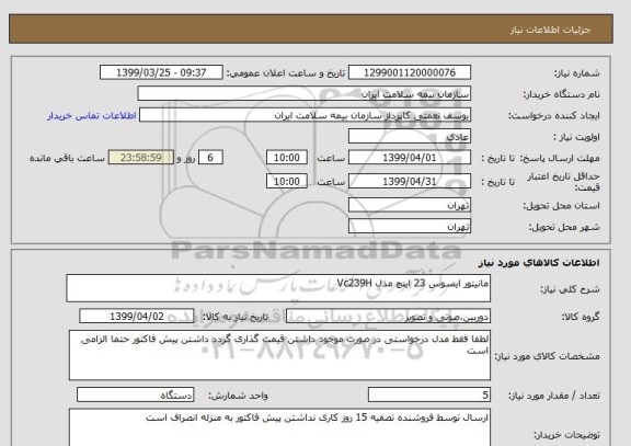 استعلام مانیتور ایسوس 23 اینچ مدل Vc239H