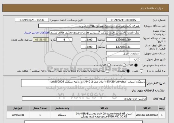 استعلام دستگاه آسیاب  mill M20 Universal  توان مصرف 440 وات دامنه سرعت rpm200000