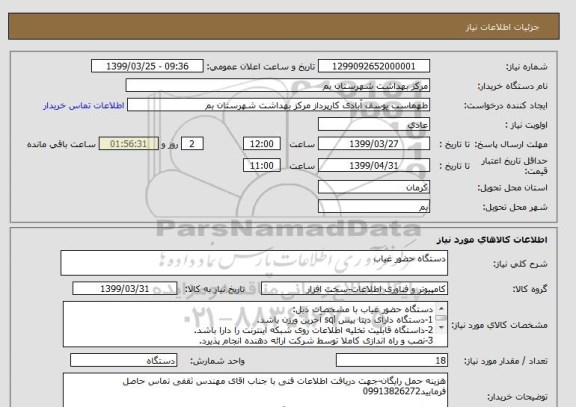 استعلام دستگاه حضور غیاب 
