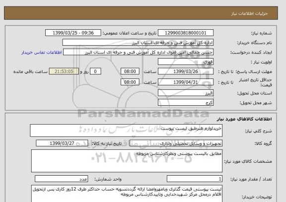 استعلام خریدلوازم هنرطبق لیست پیوست
