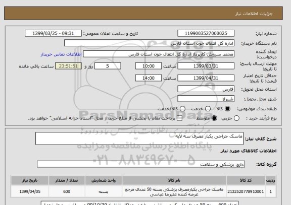 استعلام ماسک جراحی یکبار مصرف سه لایه