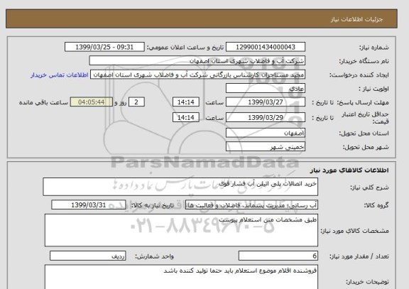 استعلام خرید اتصالات پلی اتیلن آب فشار قوی