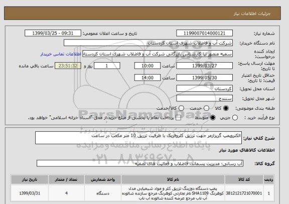 استعلام الکتروپمپ گریزازمر جهت تزریق کلروفریک با ظرفیت تزریق 10 متر مکعب در ساعت