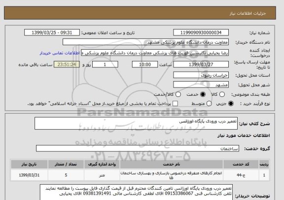 استعلام تعمیر درب ورودی پایگاه اورژانس