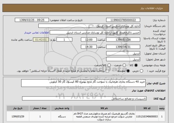استعلام خرید 40 دستگاه بخاری هرماتیک با سوخت گاز مایع بهمراه 80 کپسول گاز 50 کیلویی