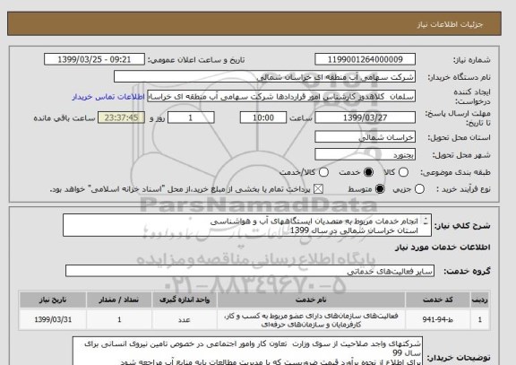 استعلام انجام خدمات مربوط به متصدیان ایستگاههای آب و هواشناسی  
استان خراسان شمالی در سال 1399
