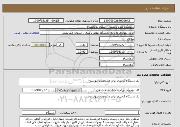 استعلام یک دستگاه کامپیوتر برابر مشخصات پیوست