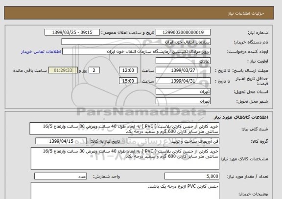 استعلام خرید کارتن از جنس کارتن پلاست ( PVC ) به ابعاد طول 40 سانت وعرض 30 سانت وارتفاع 16/5 سانتی متر سایز کارتن 600 گرم و سفید درجه یک.